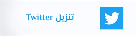 twitter dowload|تويتر تنزيل للكمبيوتر.
